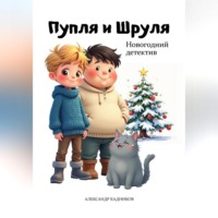 Александр Кадников. Пупля и Шруля. Новогодний детектив