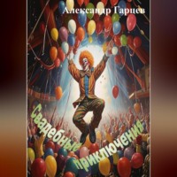Александр Гарцев. Свадебные приключения