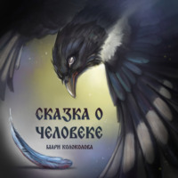 . Сказка о человеке