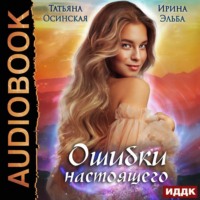 . Ошибки настоящего