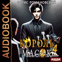 . Король Масок. Книга 4