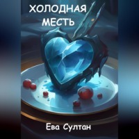 . Холодная месть