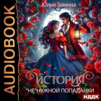 Юлия Зимина. История «не»нужной попаданки