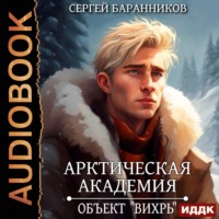 . Арктическая академия. Книга 3. Объект «Вихрь»