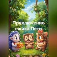 Алексей Сперанский. Приключение ежика Пети