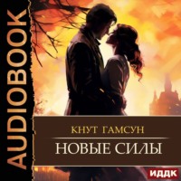 Кнут Гамсун. Новые силы