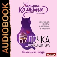 Татьяна Кошкина. Булочка для кондитера
