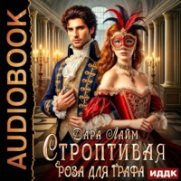 . Строптивая Роза для графа