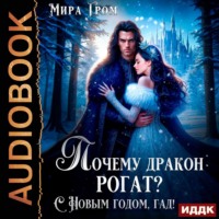 . Почему дракон рогат? С Новым годом, гад!