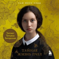 . Тайная жизнь пчел