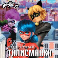 . Леди Баг и Супер-Кот. Талисманка
