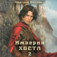 Иванов Дмитрий. Империя Хоста. Граф