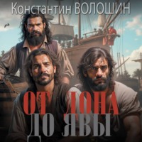 . От Дона до Явы