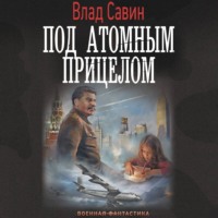 . Под атомным прицелом
