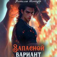 Наталья Шнейдер. Запасной вариант