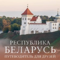 Инесса Плескачевская. Республика Беларусь. Путеводитель для друзей