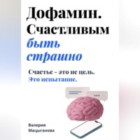 . Дофамин. Счастливым быть страшно