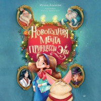 . Новогодняя мечта принцессы Эвы