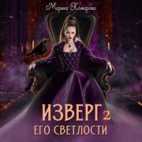 Марина Комарова. Изверг его светлости – 2