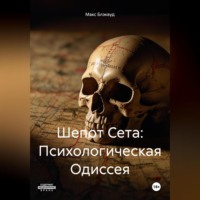 Макс Блэквуд. Шепот Сета: Психологическая Одиссея