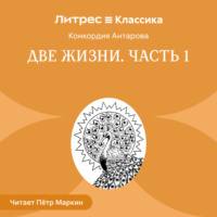 Конкордия Антарова. Две жизни. Часть 1