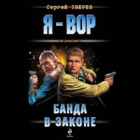. Банда в законе