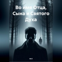 . Во имя Отца, Сына и Святого Духа