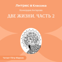 Конкордия Антарова. Две жизни. Часть 2