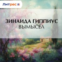 . Вымысел