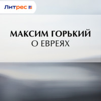 Максим Горький. О евреях