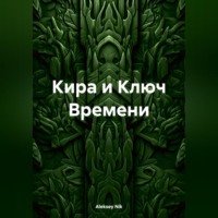 Aleksey Nik. Кира и Ключ Времени