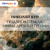 Николай Кун. Подвиги Геракла. Мифы Древней Греции
