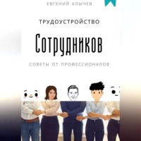 Евгений Клычев. Трудоустройство сотрудников