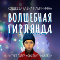 Алёна Ильинична Кощеева. Волшебная гирлянда