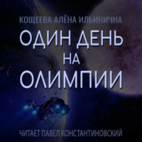 . Один день на Олимпии