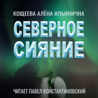 . Северное Сияние