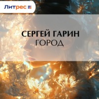 . Город