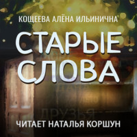 . Старые слова