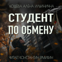 . Студент по обмену