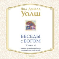 . Беседы с Богом. Книга 4. Новый и неожиданный диалог о пробуждении человечества