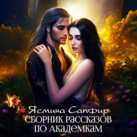 Ясмина Сапфир. Сборник рассказов по академкам