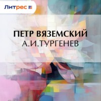 Петр Вяземский. А.И.Тургенев