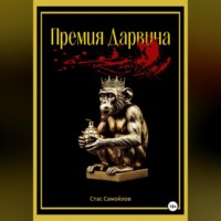 . Премия Дарвина