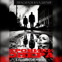 Владимир Евгеньевич Герасимов. Хроники опера-1. Сорванные маски