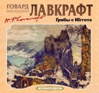 . Грибы с Юггота