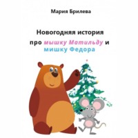 . Новогодняя история про мышку Матильду и мишку Федора
