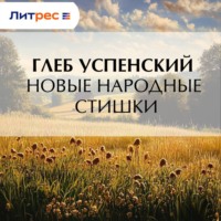Глеб Иванович Успенский. Новые народные стишки