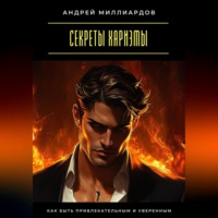 . Секреты харизмы. Как быть привлекательным и уверенным