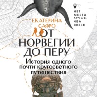 . От Норвегии до Перу. История одного почти кругосветного путешествия