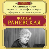 Фаина Раневская. Оптимизм – это недостаток информации! Жизненные цитаты, притчи и афоризмы от Фаины Раневской